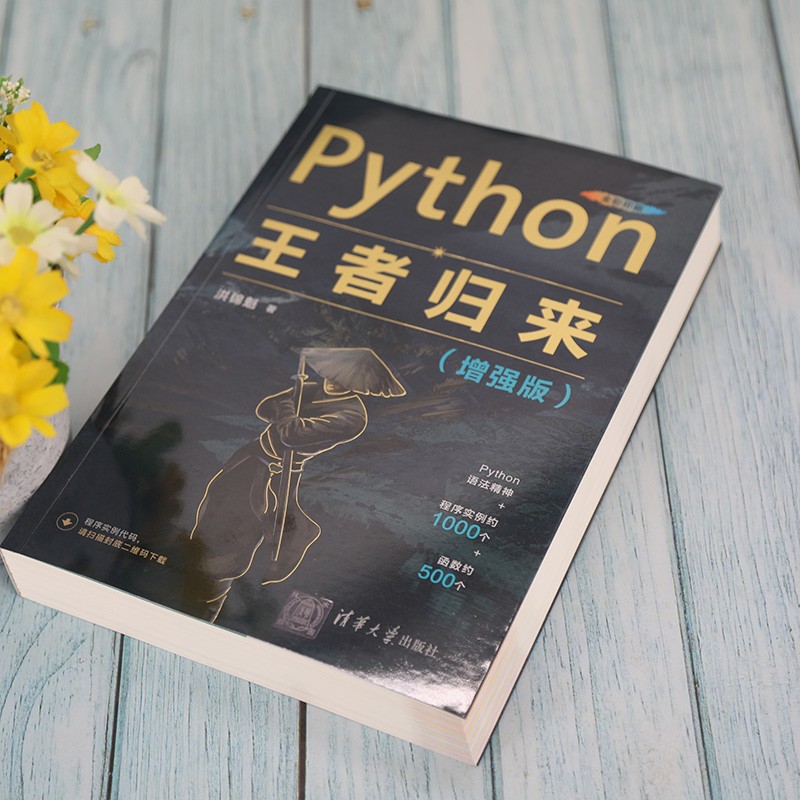 Python王者归来（增强版）