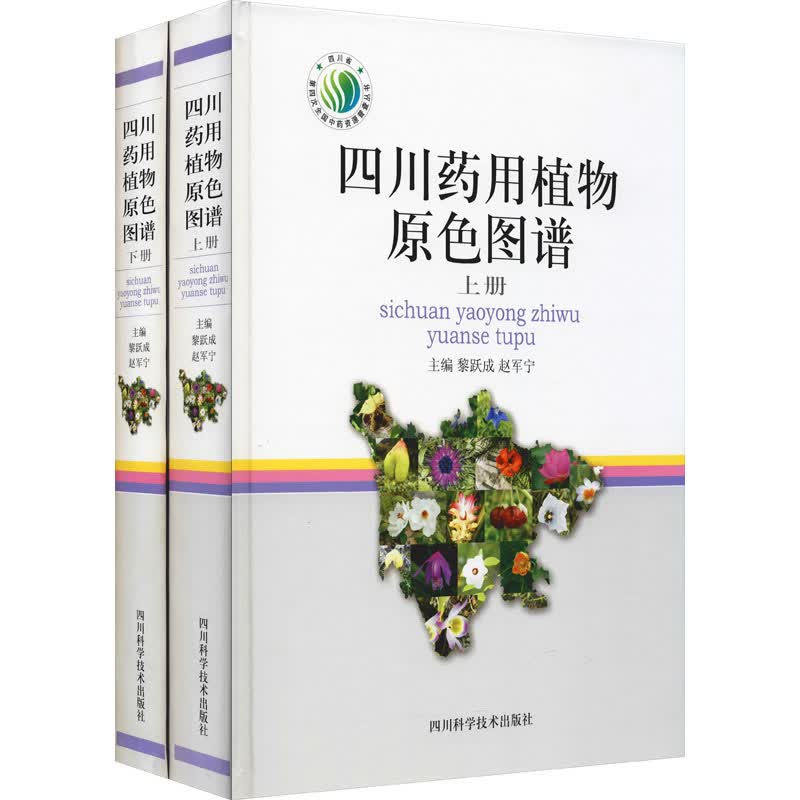 四川药用植物原色图谱(全2册) 黎跃成,赵军宁 编 书籍