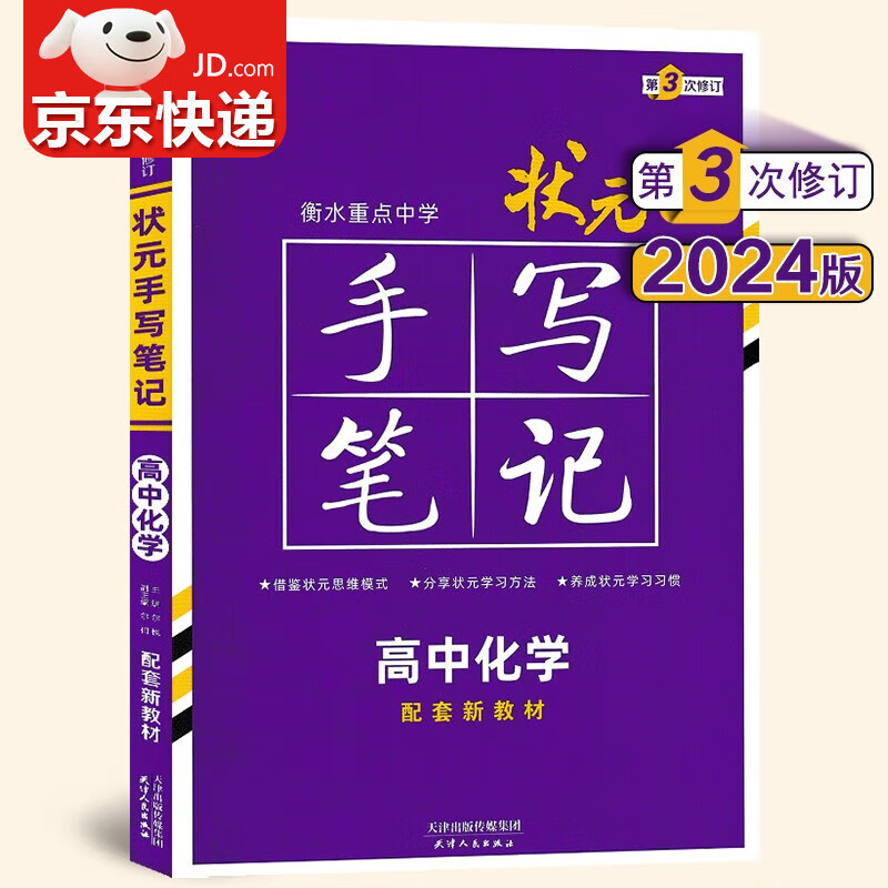 【包邮】2024版衡水中学状元手写笔记高中化学新高考版 高一高二高三高考化学复习资料学霸提分笔记辅导书 全国通用