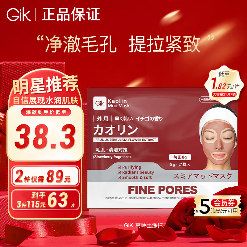 GIK高岭土紧致毛孔面膜补水嫩肤涂抹泥膜男女适用韩国 8g*21片送男生