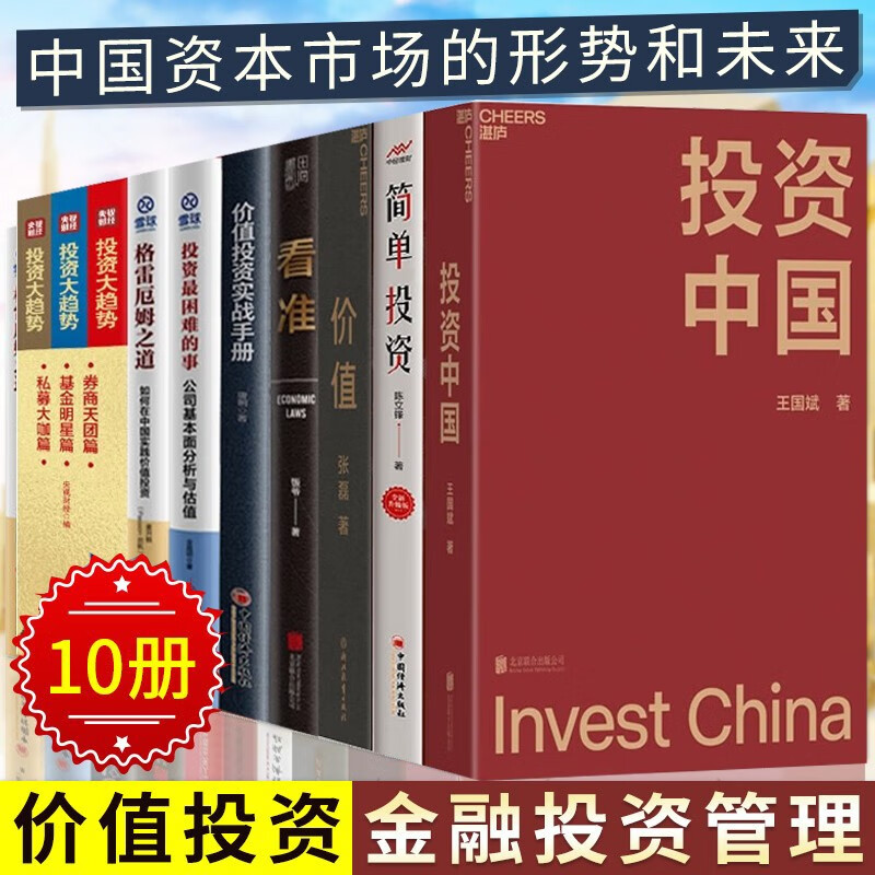 【可选书籍】投资书籍 金融模式  投资中国 价值 征服市场的人 看准 王国斌 张磊我对投资的思考 价值投资实战 价值投资 10册