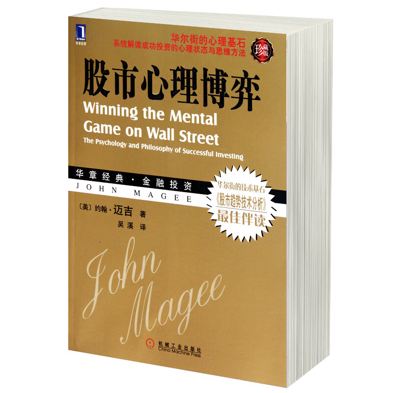 股市心理博弈 珍藏版 投资心理学 股市投资技巧书 股票交易大 投资