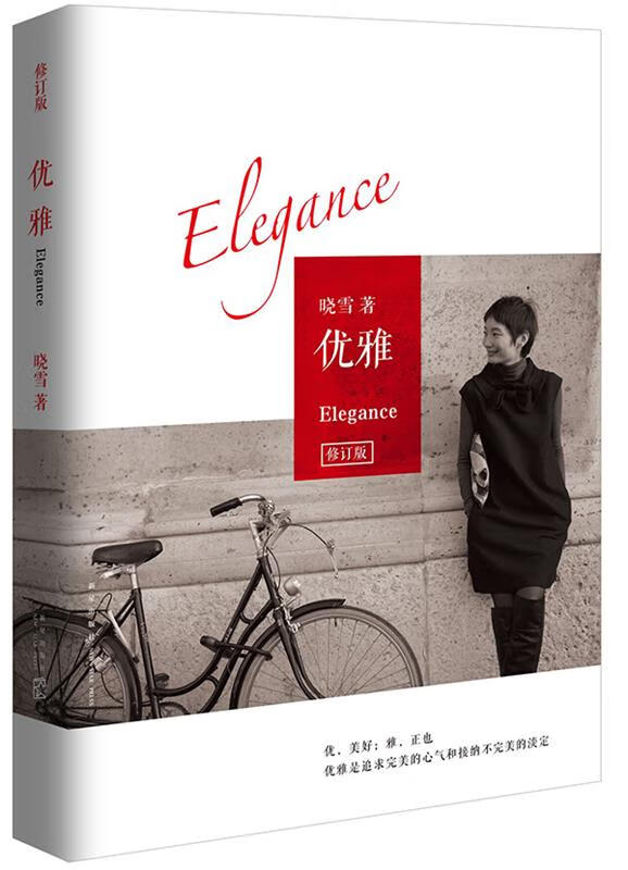 优雅 晓雪 新星出版社