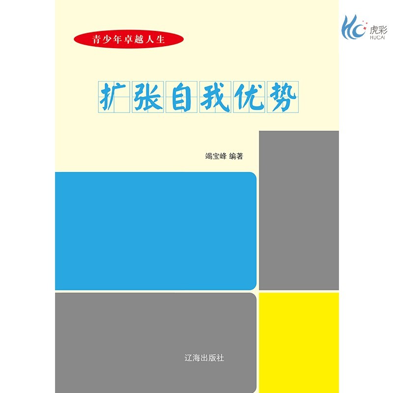 【按需印刷】扩张自我优势