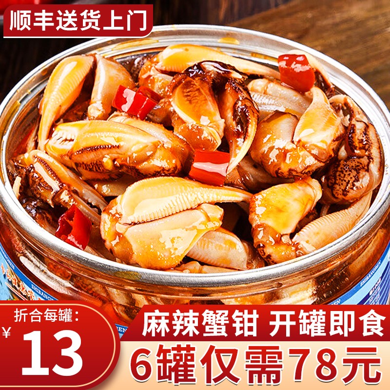 海皇湾麻辣蟹钳250g/罐海鲜制品即食醉蟹钳生腌蟹类 250*6