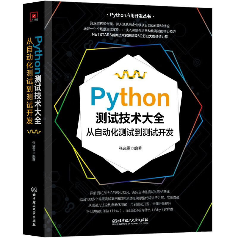 Python测试技术大全:从自动化测试到测试开发详情图