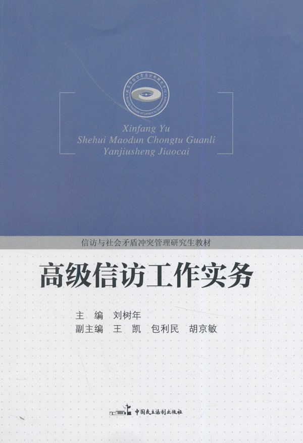 高级信访工作实务 刘树年 主编【正版书】