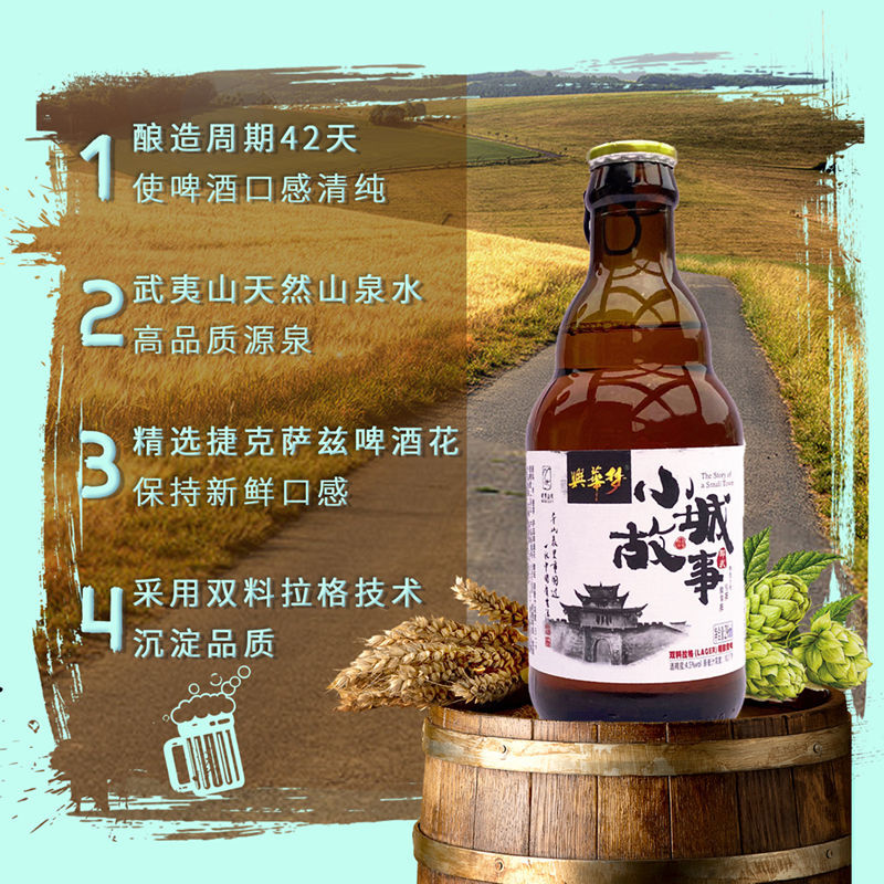 小城故事啤酒 兴华梦武夷山小城故事乡愁文化上海版296ml12瓶/箱麦芽