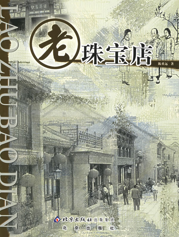 老珠宝店【正版现货】