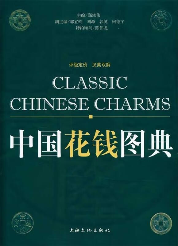 中国花钱图典（评级定价汉英双解）【正版特惠】