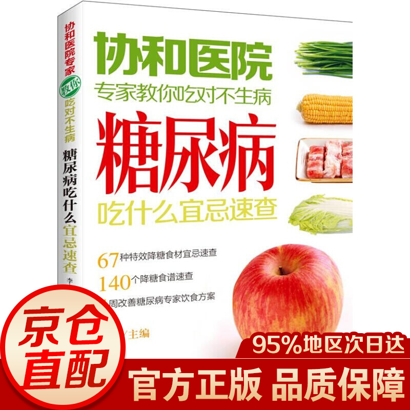 协和医院专家教你吃对不生病--糖尿病吃什么宜忌速查 李宁主编 化学工业出版社