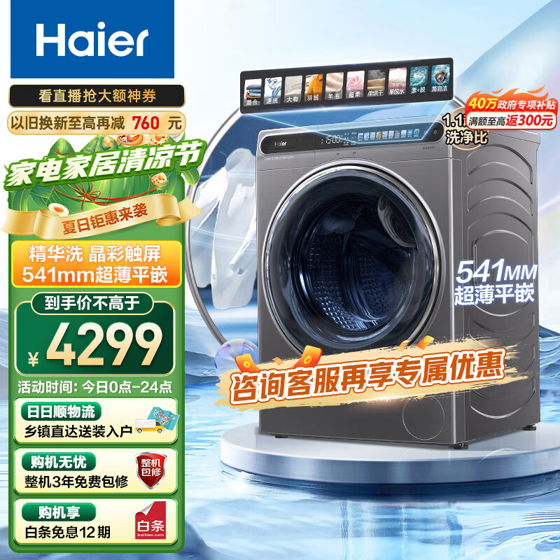 海尔（Haier）精华洗10公斤洗烘一体洗衣机全自动滚筒 525大筒径  541mm机身超薄平嵌 智能投放sl59迷瞪直播推荐 玉墨银