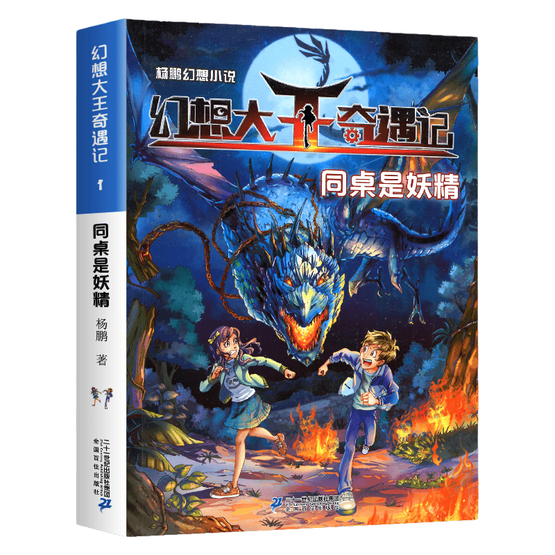 幻想大王奇遇记全套1-18册全集新版魔幻神杨鹏科幻系列大奖奇幻探险