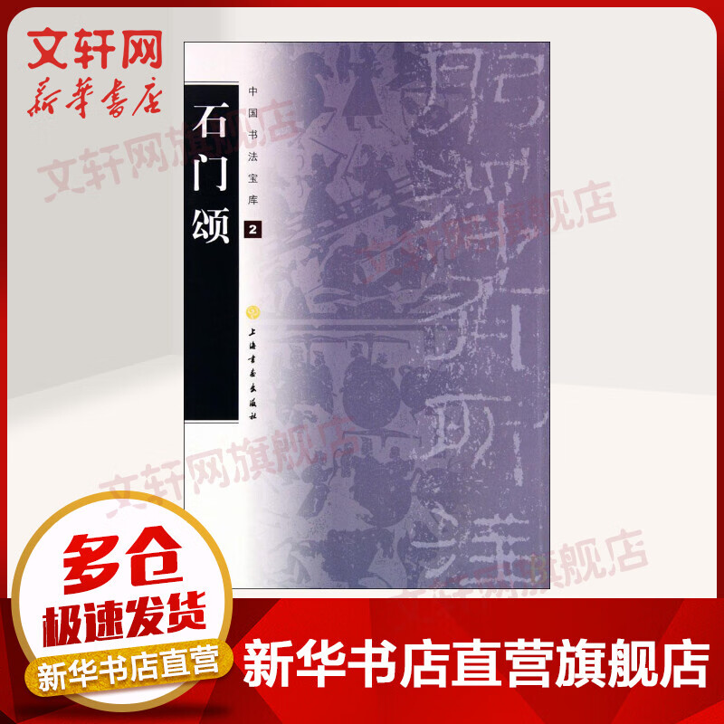 石门颂