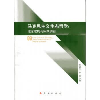 马克思主义生态哲学:理论建构与实践创新
