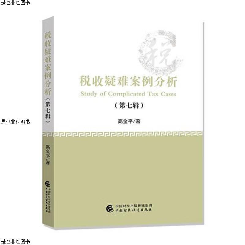 税收疑难案例分析(第七辑)