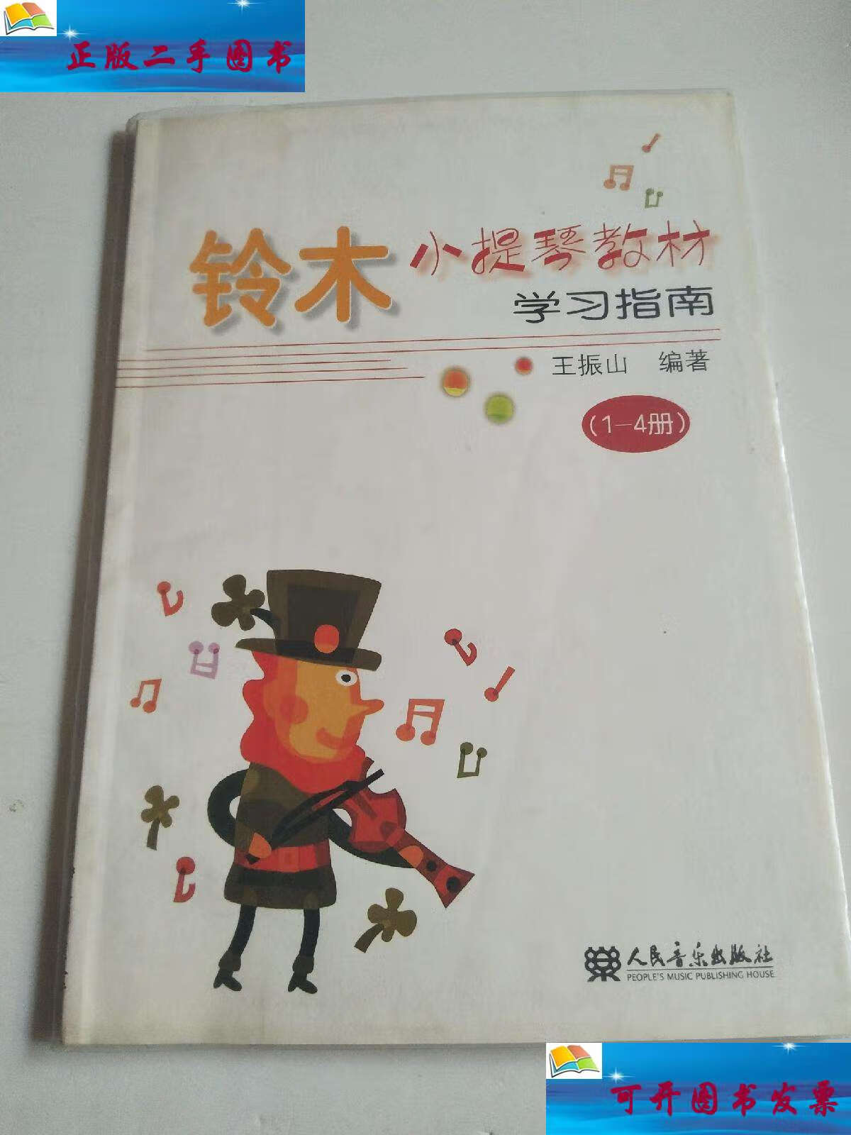 【二手9成新】铃木小提琴教材学习指南(1-4册) /王振山 人民音乐