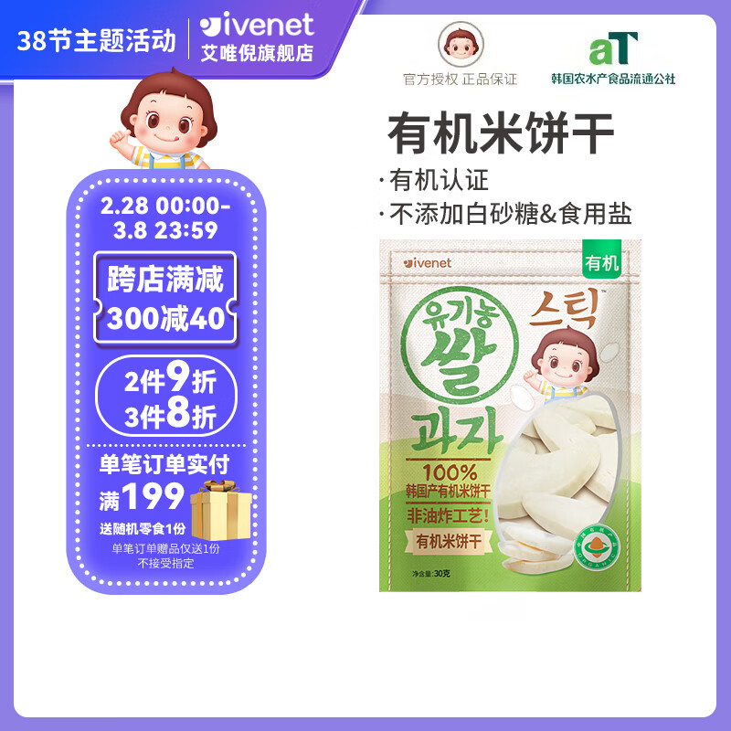 艾唯倪（ivenet） 【咨询享裸价】韩国进口不添加糖盐有机米饼干儿童零食包装升级 原味 1袋