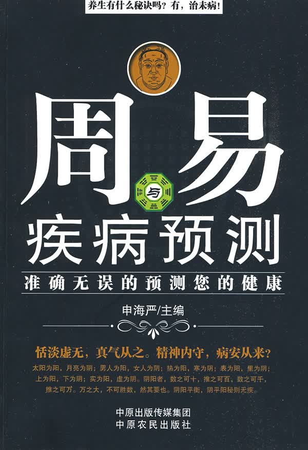 【正版】周易与疾病预测 申海严 中原农民出版社