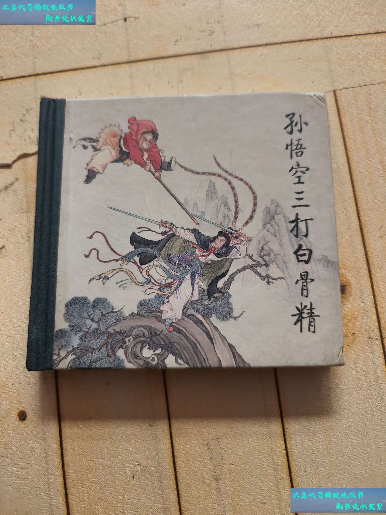 【二手书9成新】48开小精装.孙悟空三打白骨精 /王星北 人民美术