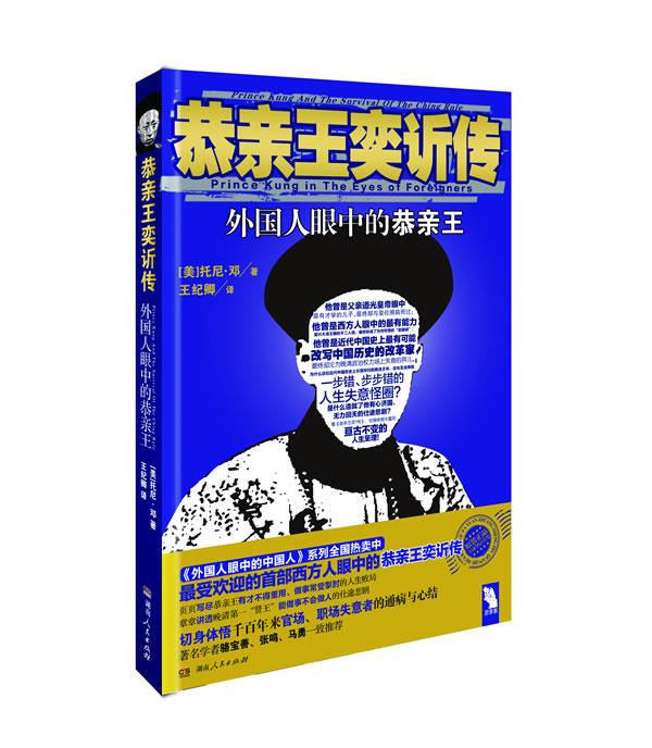 恭亲王奕訢传 (美)托尼·邓