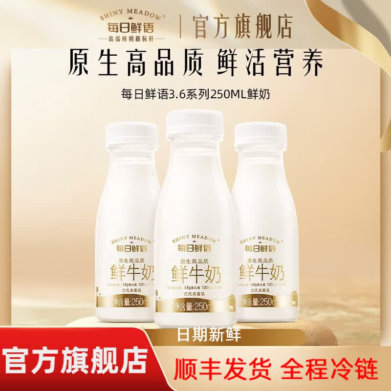 每日鲜语（SHINY MEADOW）【汤唯推荐】3.6g蛋白鲜牛奶巴氏杀菌鲜奶250ml*12原生渠道2 3.6全脂250ml*12瓶高性价比高么？