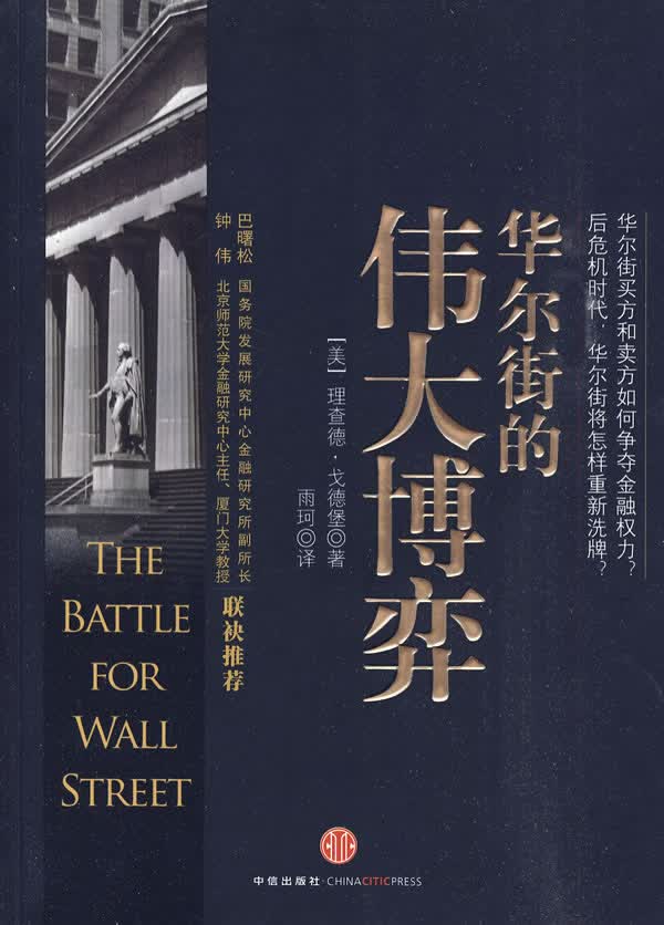 华尔街的伟大博弈 [美]理查德·戈德堡【正版图书，放心购买】