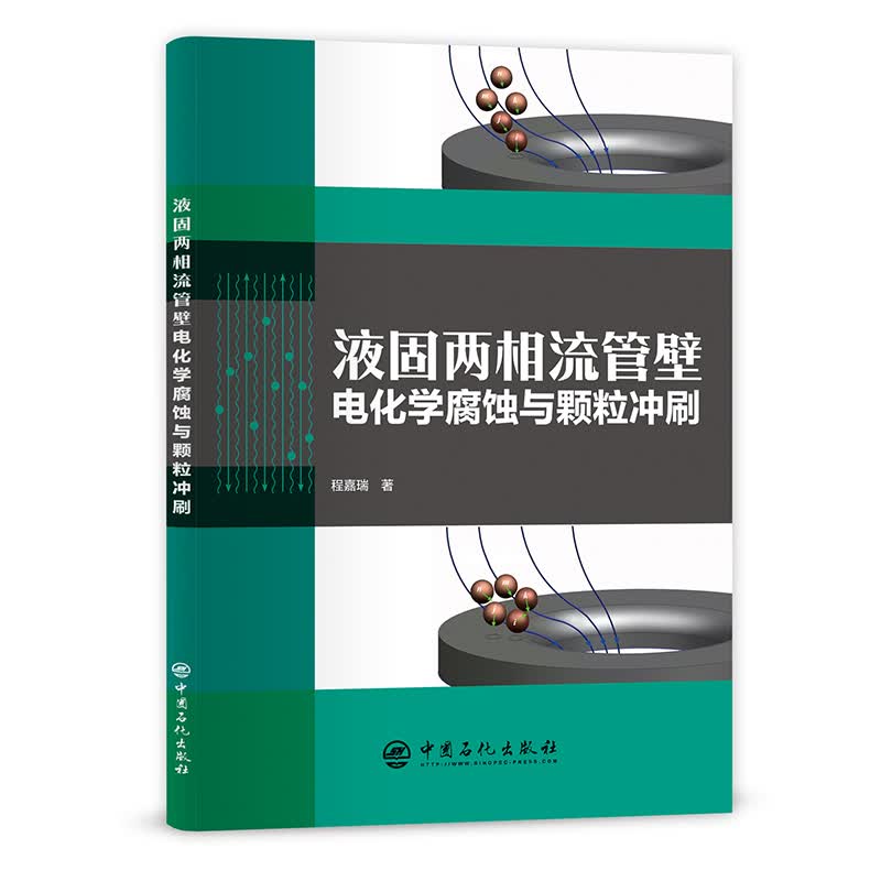液固两相流管壁电化学腐蚀与颗粒冲刷 程嘉瑞