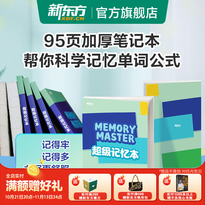 新东方超级记忆本东方甄选推荐装订线装笔记本记事本单词本打卡学习计划本艾宾浩斯记忆理论研发科学记忆方法