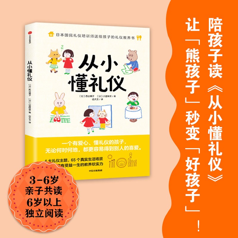 从小懂礼仪 【3-10岁】西出博子等著 礼仪教养书4大礼仪主题65个日常场景 详情图