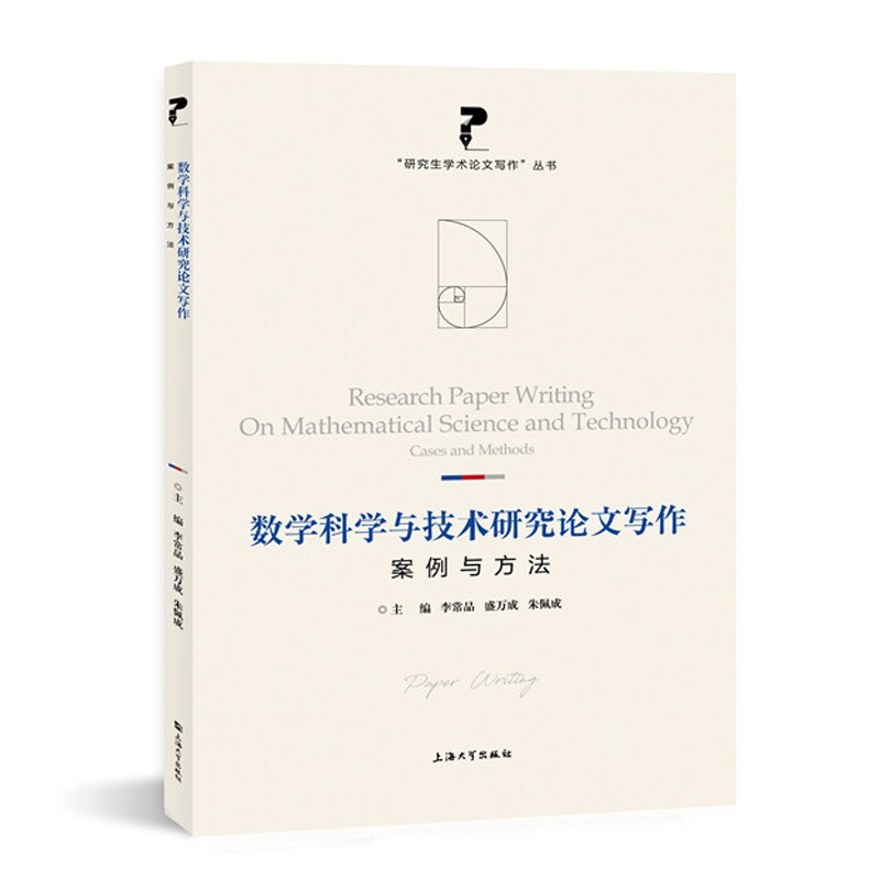 数学科学与技术研究论文写作：案例与方法  “研究生学术论文写作”丛书   李常品，盛万成，朱佩成 主编  上海大学