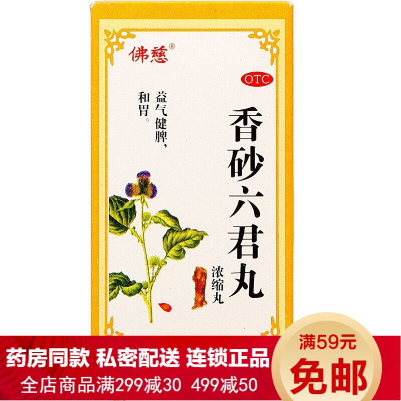 佛慈香砂六君丸200丸益气健脾和胃消化不良脾虚祛湿肚子胀气拉肚子