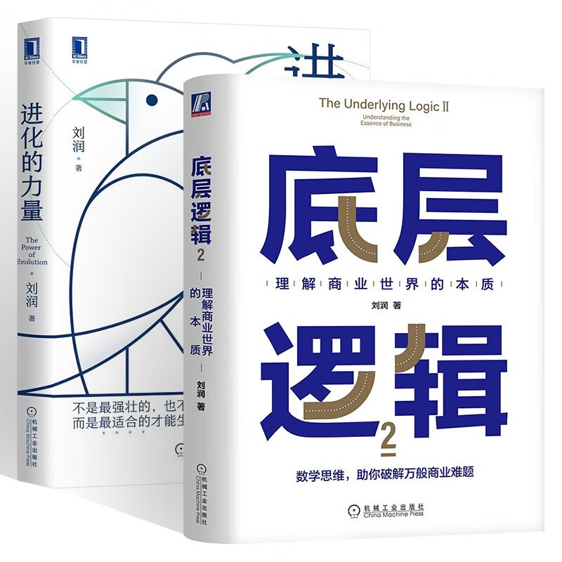刘润书两册 底层逻辑2:理解商业世界的本
