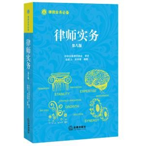 律师实务9787511883407法律出版社