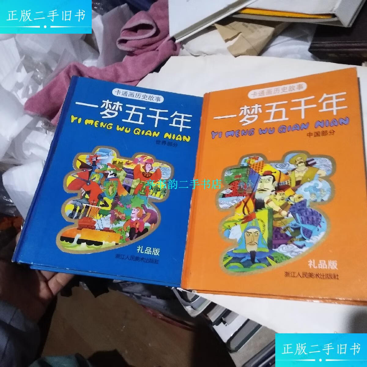 9成新】卡通画历史故事《一梦五千年》 (世界部分) (中国部分)【91年