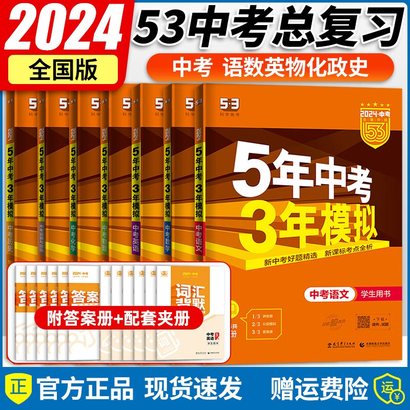 【自选】2024新版五年中考三年模拟五三中考必刷题全国版5年中考3年模拟初三总复习真题练习册 【七本套装】语数英物化政历