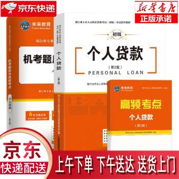 【全新正版送货上门】银行从业资格考试2022个人贷款教材+机考题库试卷与高频考点银行业初级职业资格证考试（套装共3册）