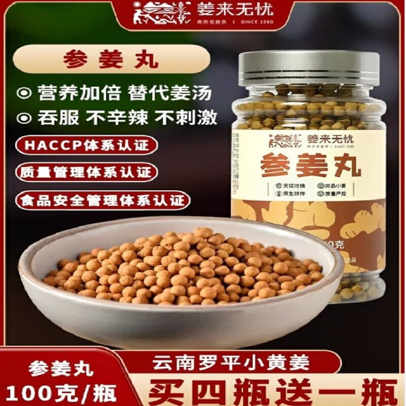 姜来无忧人参姜丸原始点热源参丸吞服不怕辣替代姜粉姜汤不怕冷大姨妈