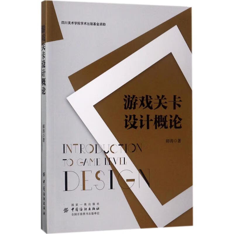 游戏关卡设计概论 师涛【正版】