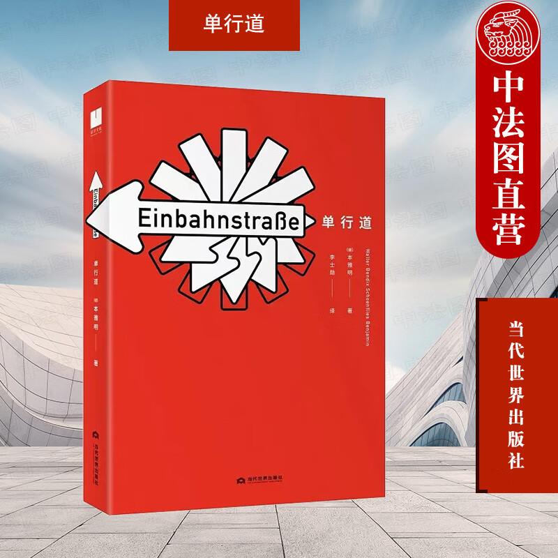 正版 单行道 (德)本雅明 当代世界出版社 9787509016886