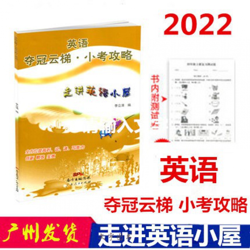 包邮2022春 走进英语小屋 小学英语技能性阶梯训练英语夺冠云梯小考攻略 人教PEP版小学五六年总复习小