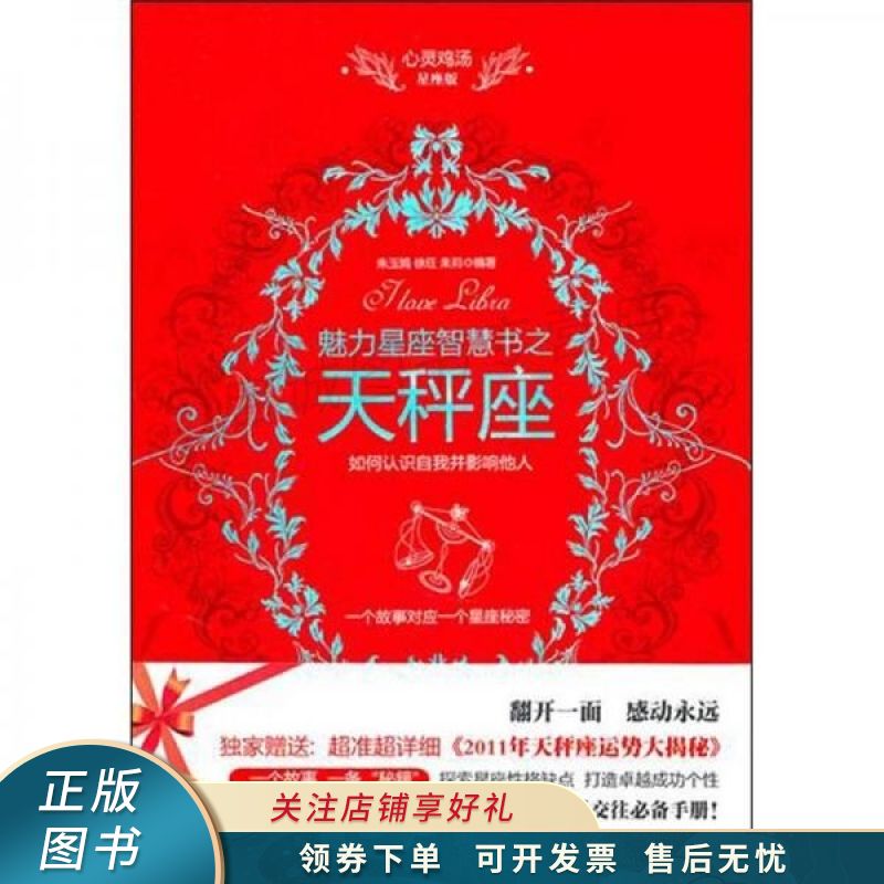心灵鸡汤魅力星座智慧书：天秤座读本