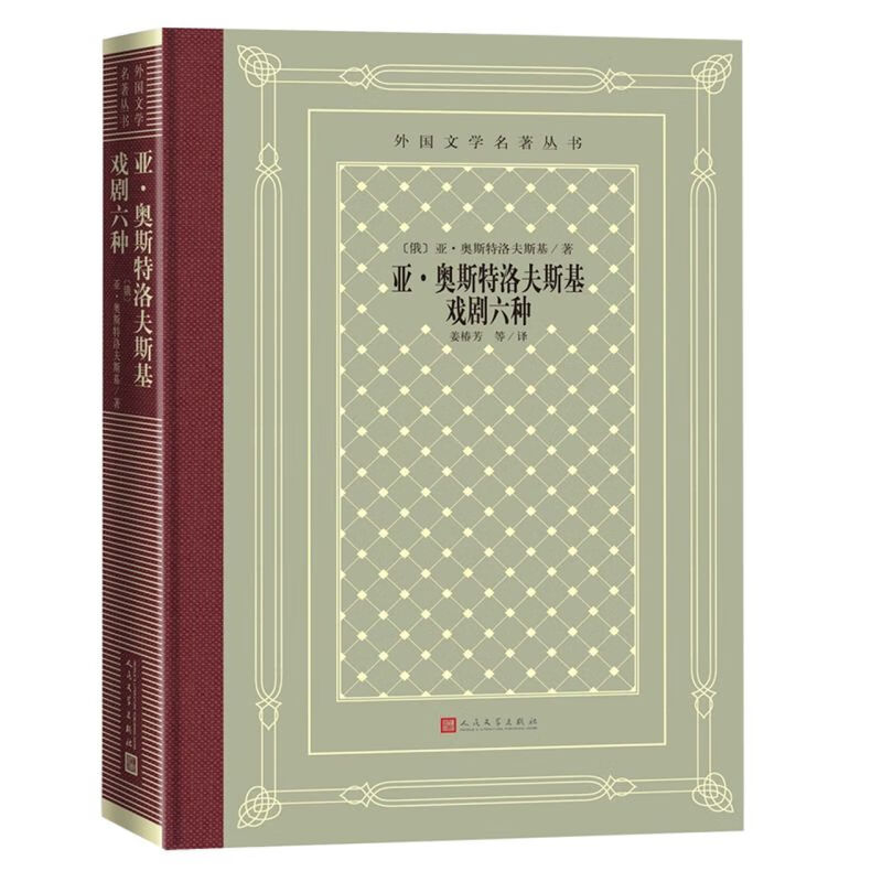 【新华书店旗舰店官网】 正版 亚·奥斯特洛夫斯基戏剧六种(精)/外国文学名著丛书 (俄罗斯)亚·奥斯特洛夫斯基 人民文学出版社属于什么档次？