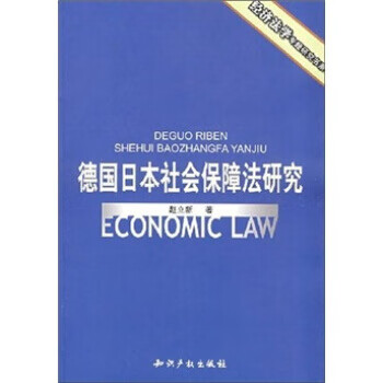 德国日本社会保障法研究【正版图书】