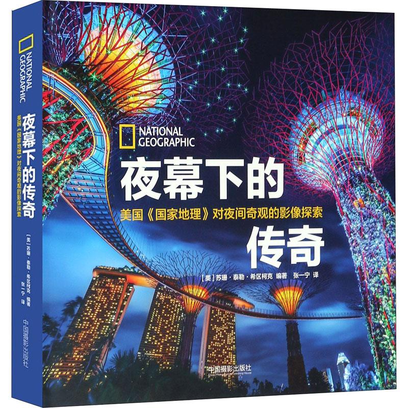 夜幕下的传奇 (美)苏珊·泰勒·希区柯克 中国摄影出版社 9787517907695
