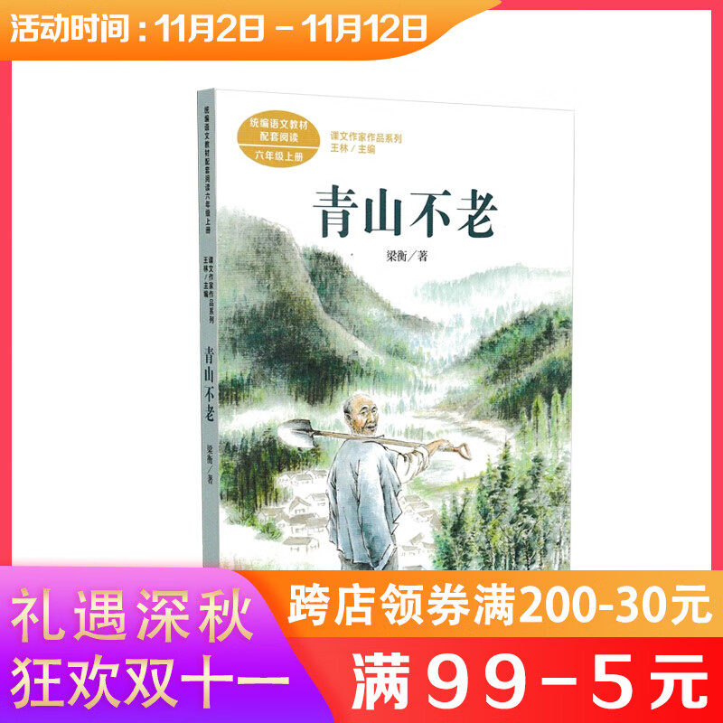 课文作家作品青山不老六年级上册