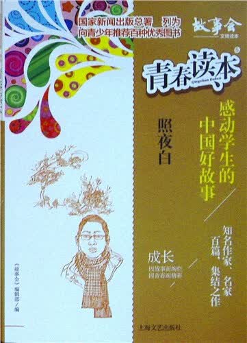 青春读本 5，感动学生的中国好故事 照夜白