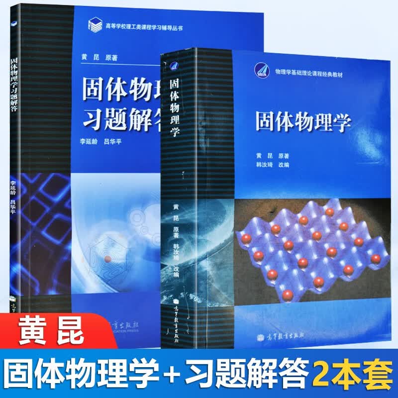 现货包邮 北大 固体物理学 黄昆+固体物理学习题解答 2本 高等教育出版社 固体物理学基础理论课程教材