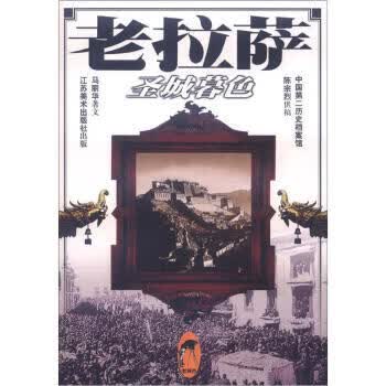 老拉萨：圣城暮色【放心选购】