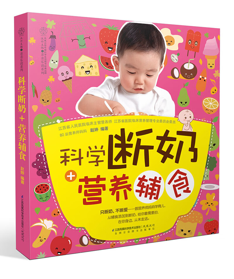 科学断奶+营养辅食(汉竹)